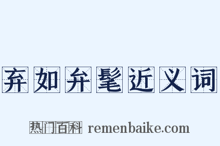 弃如弁髦近义词是什么意思的图片